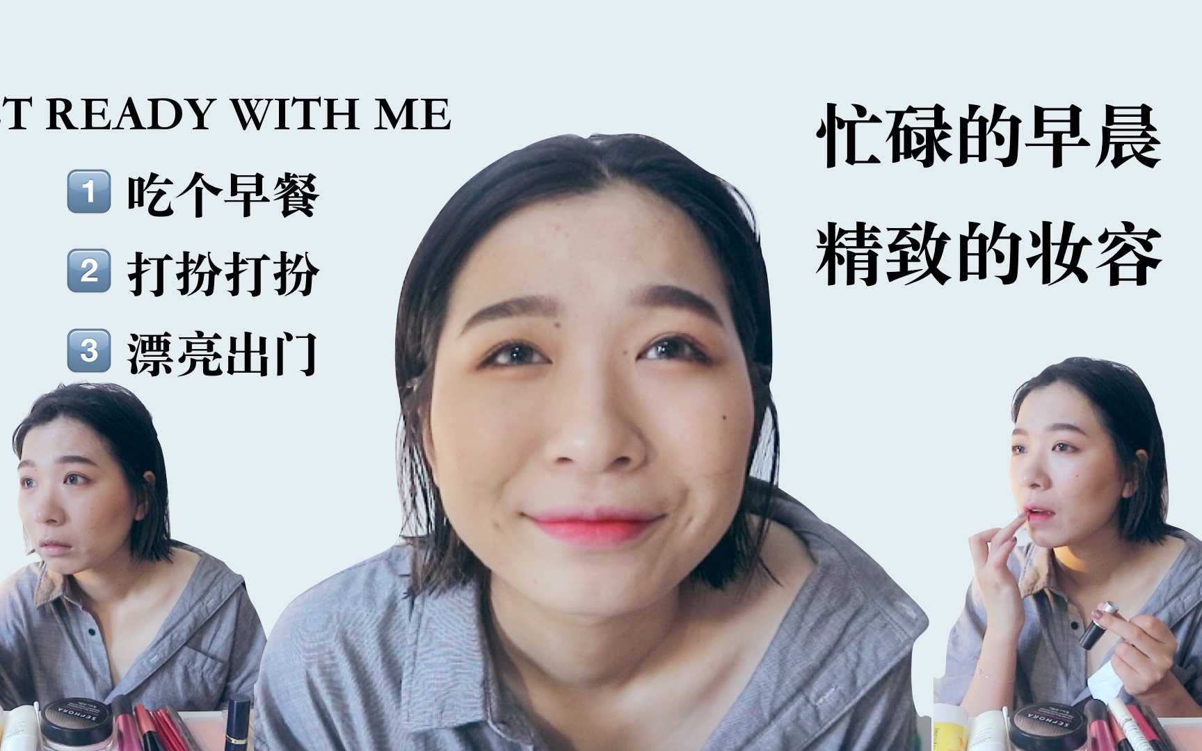 胡六六〕get ready with me|匆忙的早晨&精致的妆容