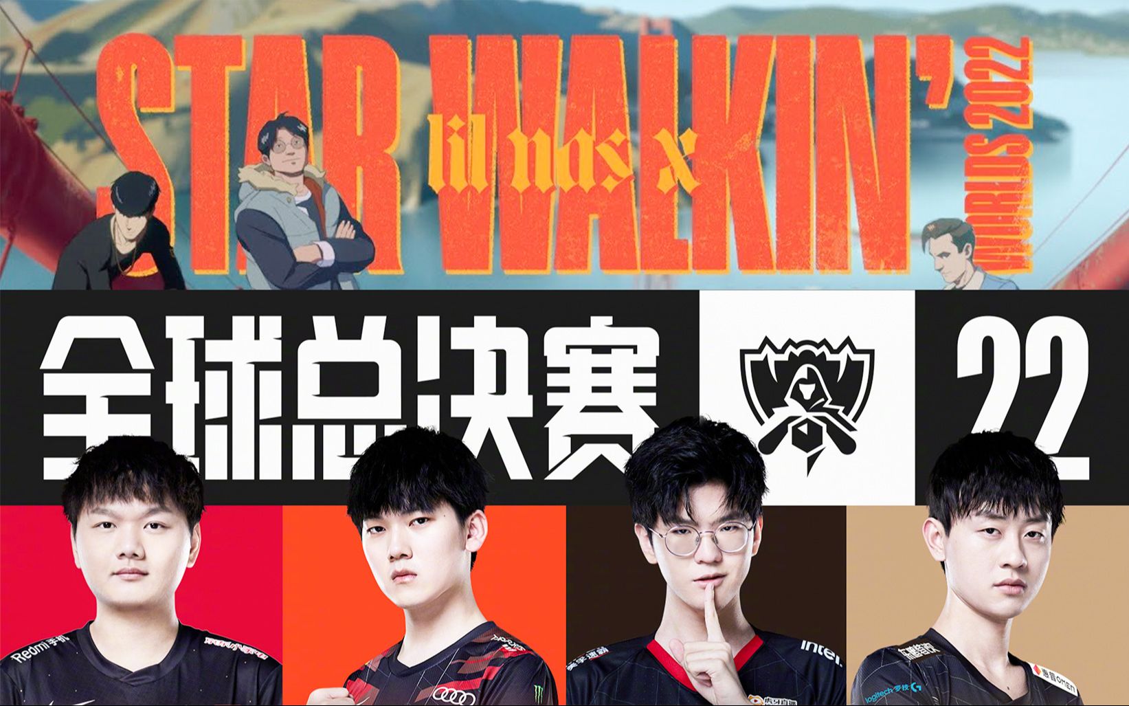 【英雄联盟S12】2022全球总决赛主题曲《STAR WALKIN'》