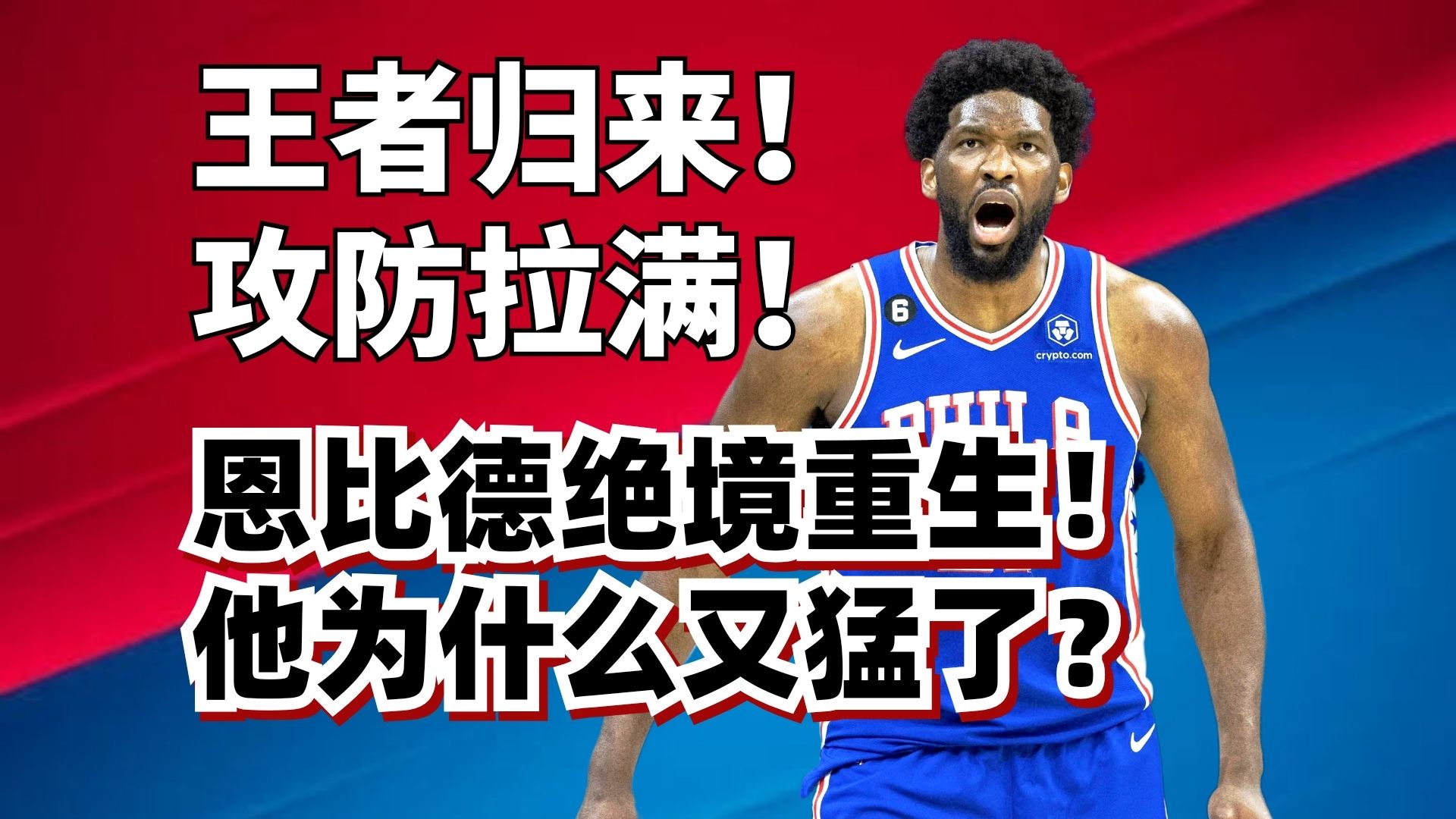 攻传防一体！恩比德蓝领打法爆砍33分8助！他为什么又雄起了？
