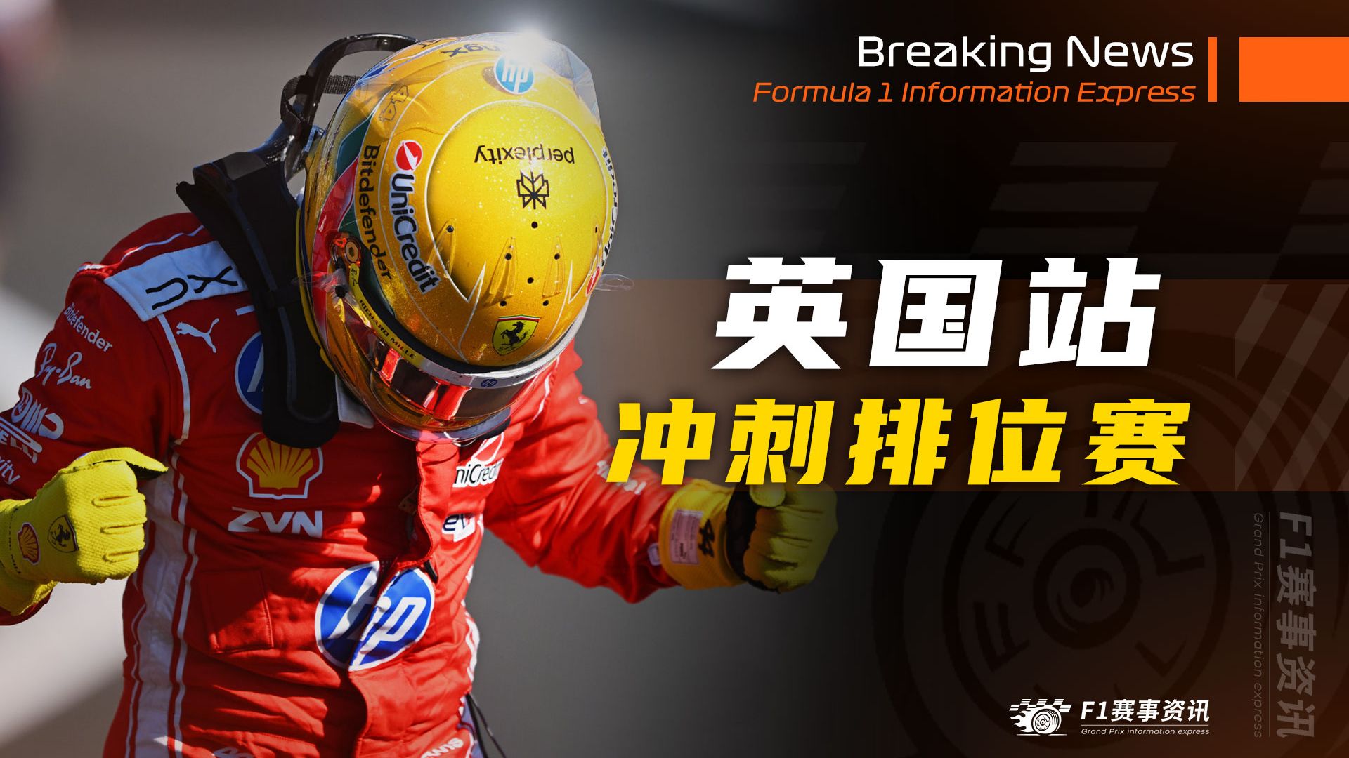 【F1英国战报】冲刺赛排位赛 | 你永远可以相信银石九冠王 | 瓦塞尔的反击：托托和梅奔对法拉利的质疑是莫大的讽刺！
