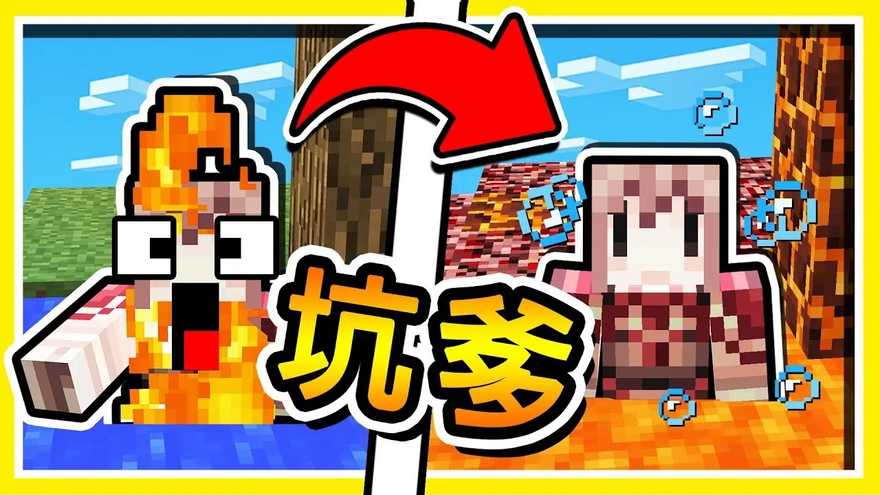 [搬运]Minecraft 世界上最 Troll 人【坑爹跑酷】各種互相坑人の OP道具 !! 超爆笑坑爹