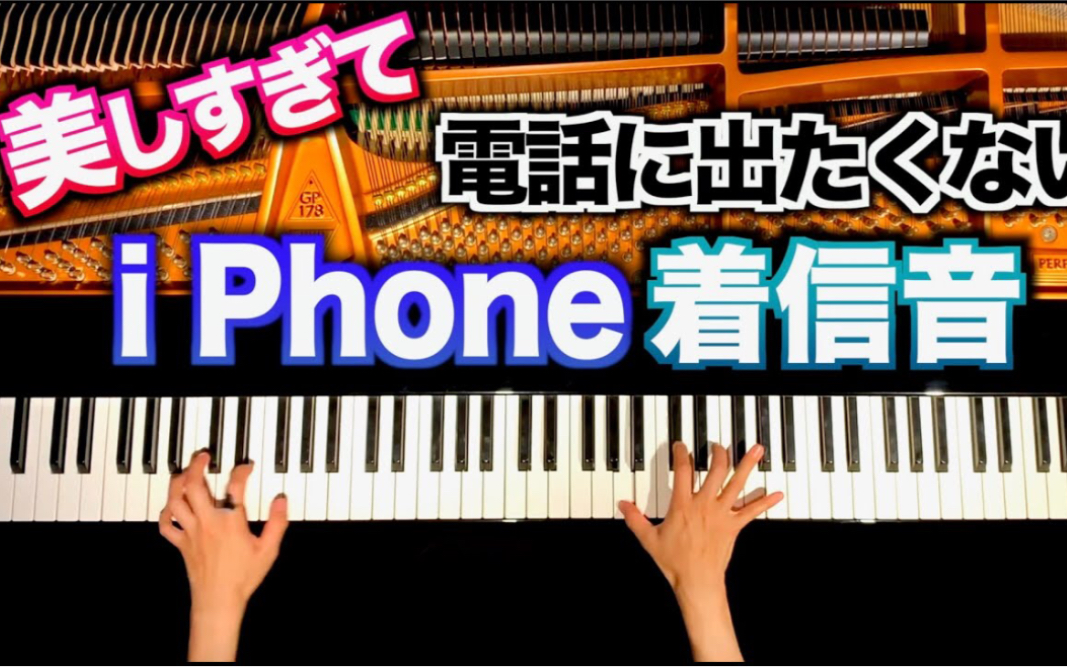 钢琴 Part2 I Phone着信音耳コピアレンジ 美しすぎて電話に出られない ピアノカバー Piano Cover Canacana 哔哩哔哩 Bilibili