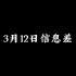 2024年3月12日，一分钟信息差#小米汽车 #彩票 #贵人鸟