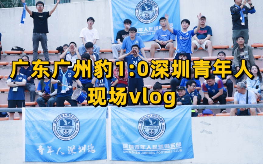 广东广州豹1:0深圳青年人；现场vlog；也感谢现场过来为我们打气的广州队球迷和广州富力球迷！不错的远征体验