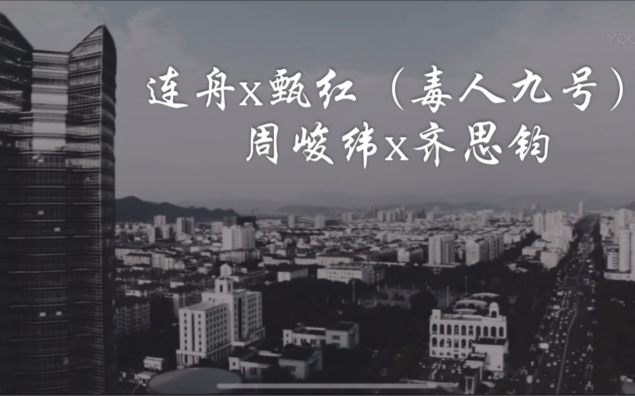 纬钧连舟x甄红毒人9号周峻纬x齐思钧