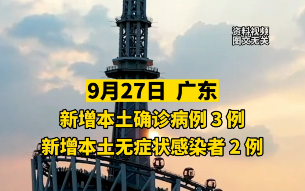 9月27日广东新增3例本土确诊病例、2例本土无症状感染者，另有1例本土无症状感染者转确诊病例 哔哩哔哩 Bilibili