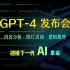 GPT-4发布会完整版～人工智能时代已经来临！(中英文字幕+详细翻译)～你还看不懂么？
