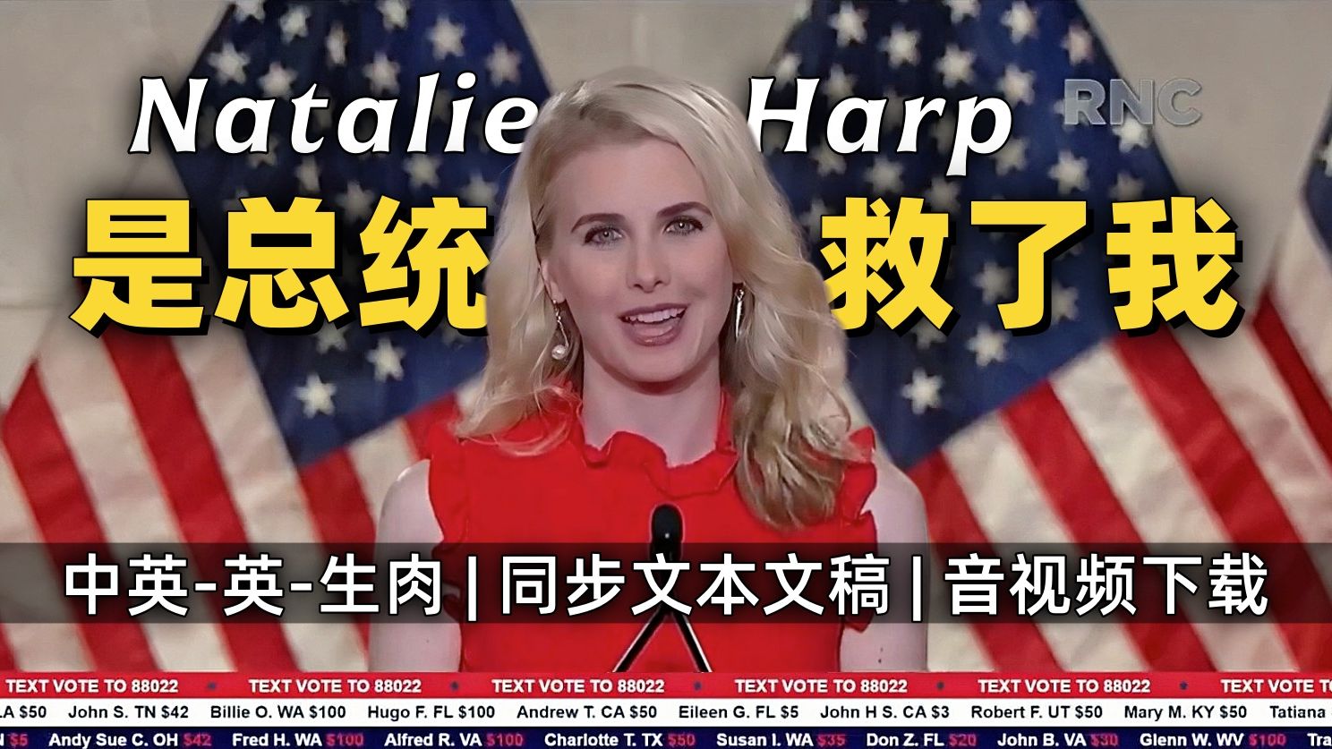 【RNC 附文稿】Natalie Harp 娜塔莉·哈普演讲：特朗普总统救了我一命 他放弃了自己的人生造就了美国的伟大｜2020.8.4共和党全国代表大会