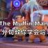 【学唱英文儿歌】极简式教你唱The Muffin Man
