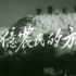 【1955新影纪录片】五亿农民的方向【合作社】