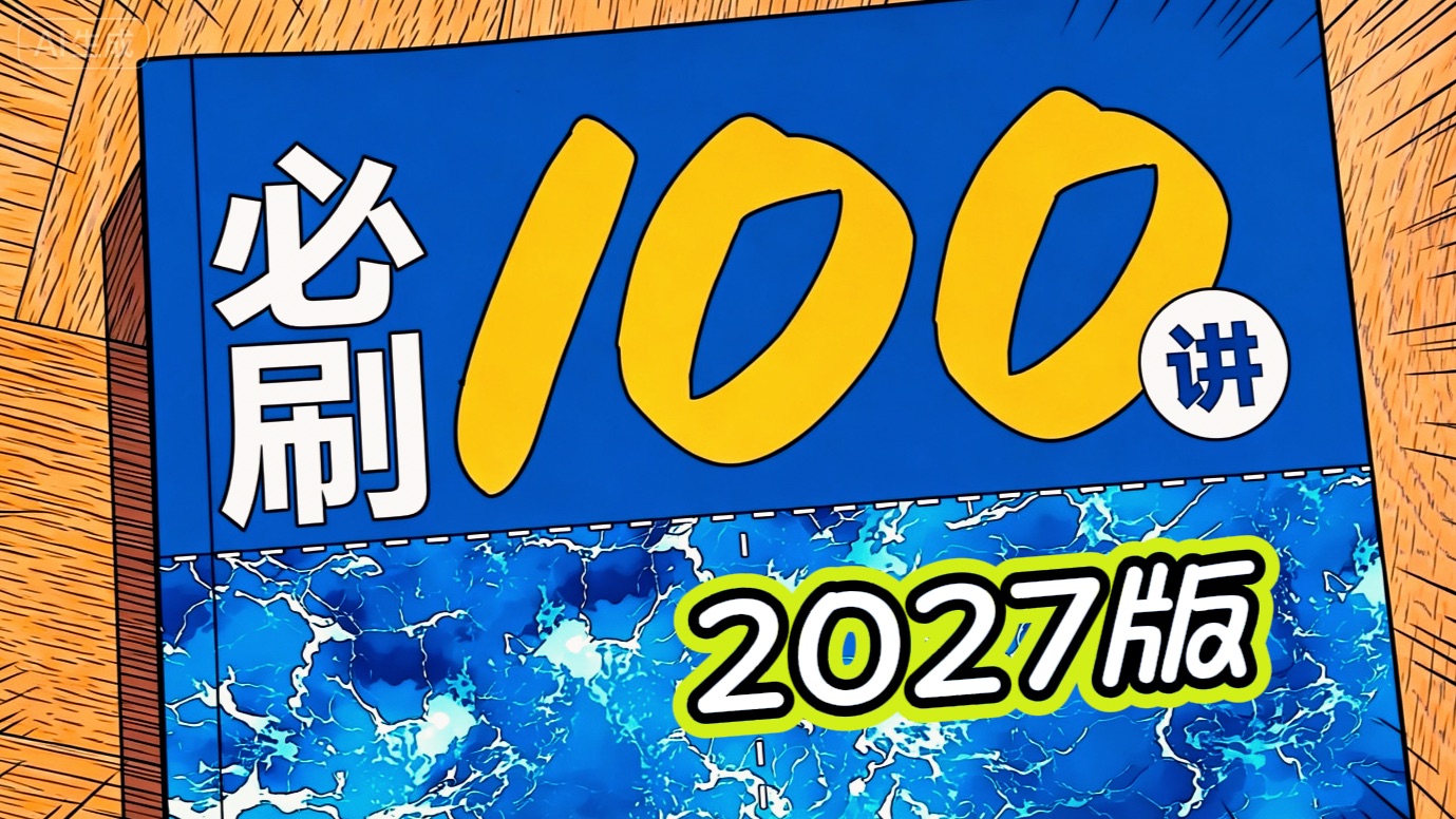 2027新版！一数必刷100讲！