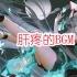 阴阳师一听就肝疼的BGM，老玩家直呼别放了