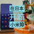 在日本用京东购买小米10怎么样？小米10开箱