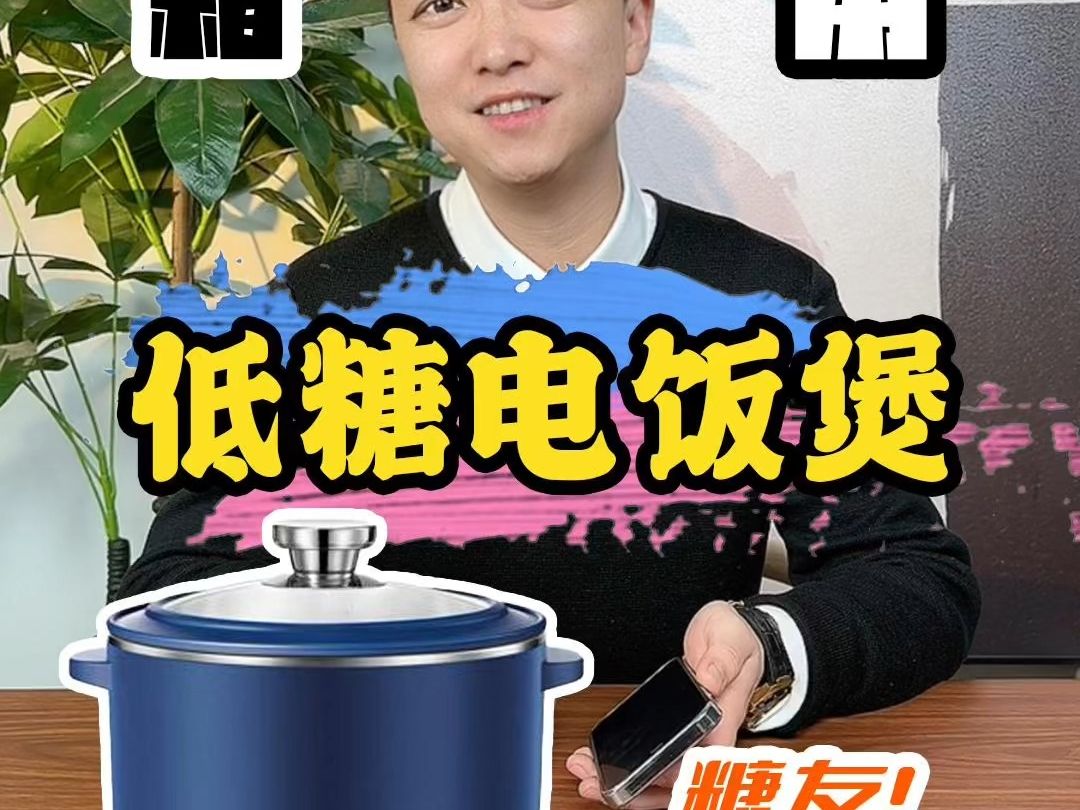 低糖电饭锅