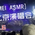 【ASMR】张惠妹8.6北京演唱会2