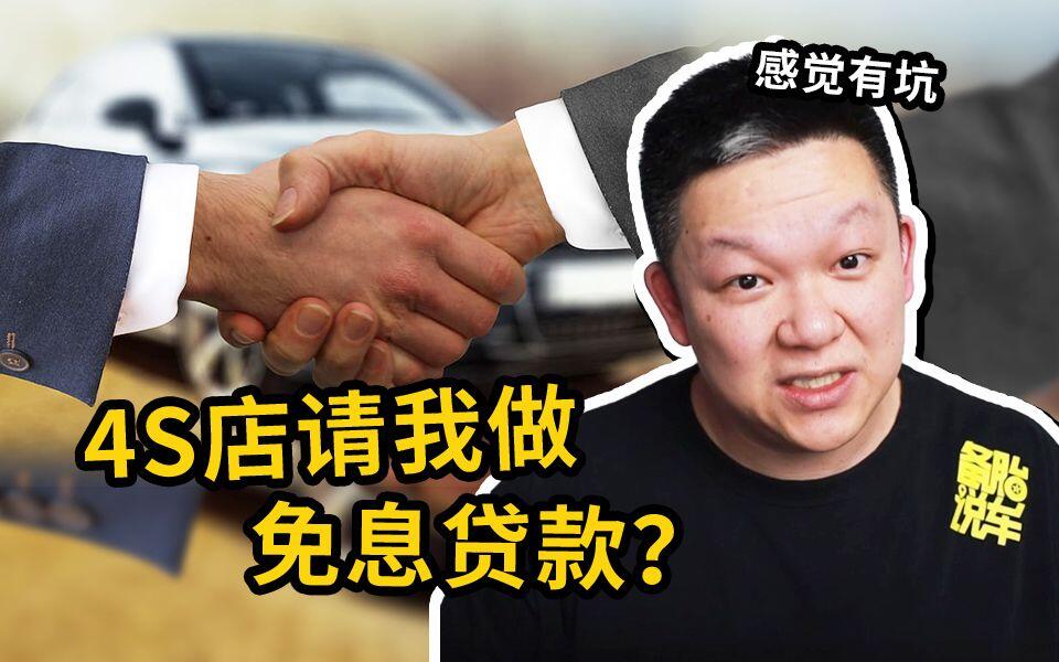 为什么4S店宁愿不收利息，也要劝你贷款买车