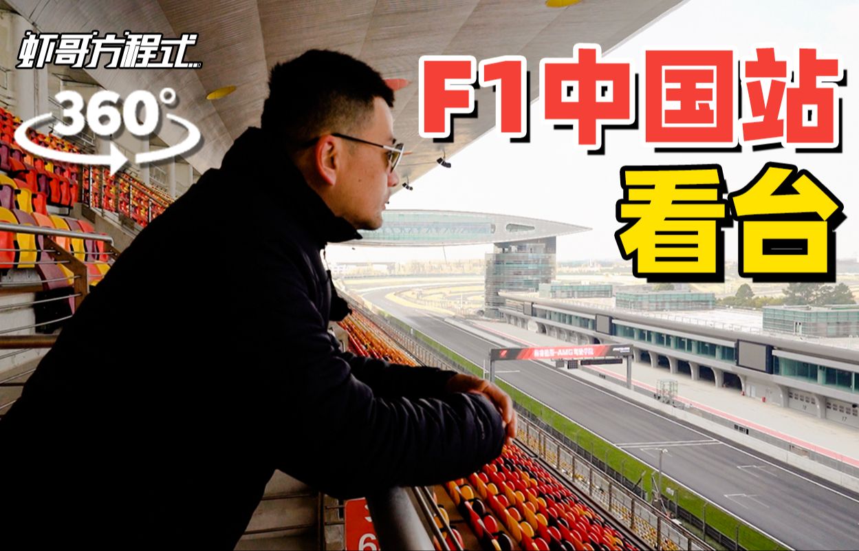 【360ⰠVR】沉浸式体验F1中国站上海国际赛车场看台哔哩哔哩bilibili