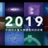 中国科大2019年重大原创科研成果科普动画