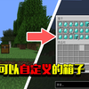当你能做出自定义装备的箱子！你该怎么通关我的世界？？！#Minecraft_我的世界