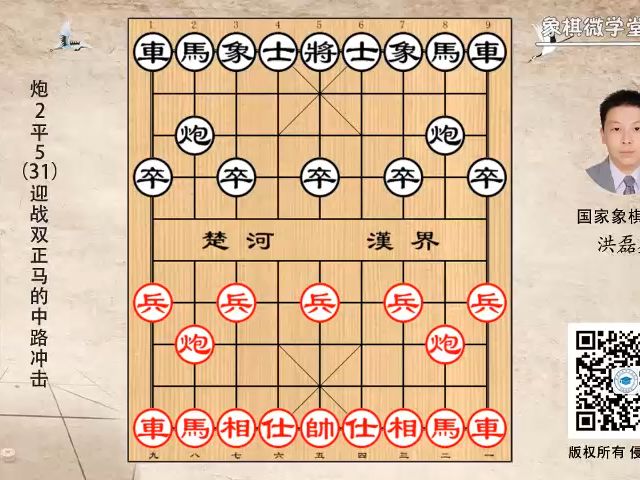2-31 炮2平5（31）迎接双正马的中路冲击