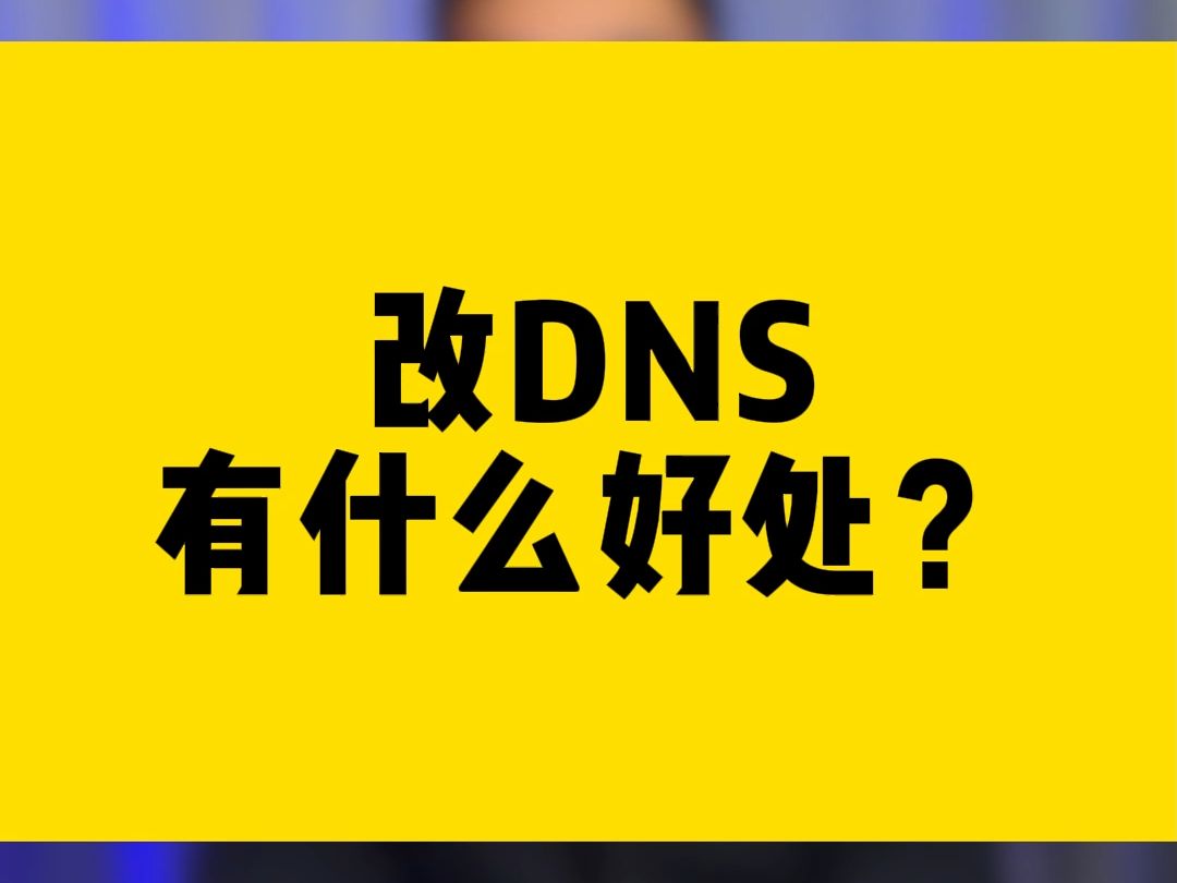 改DNS有什么好处？