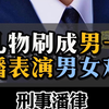 直播刷礼物刷成男一号，万人在线表演男女对抗