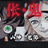 【鬼灭/童伊】伥鬼·[鬼\父畸恋·慎入
