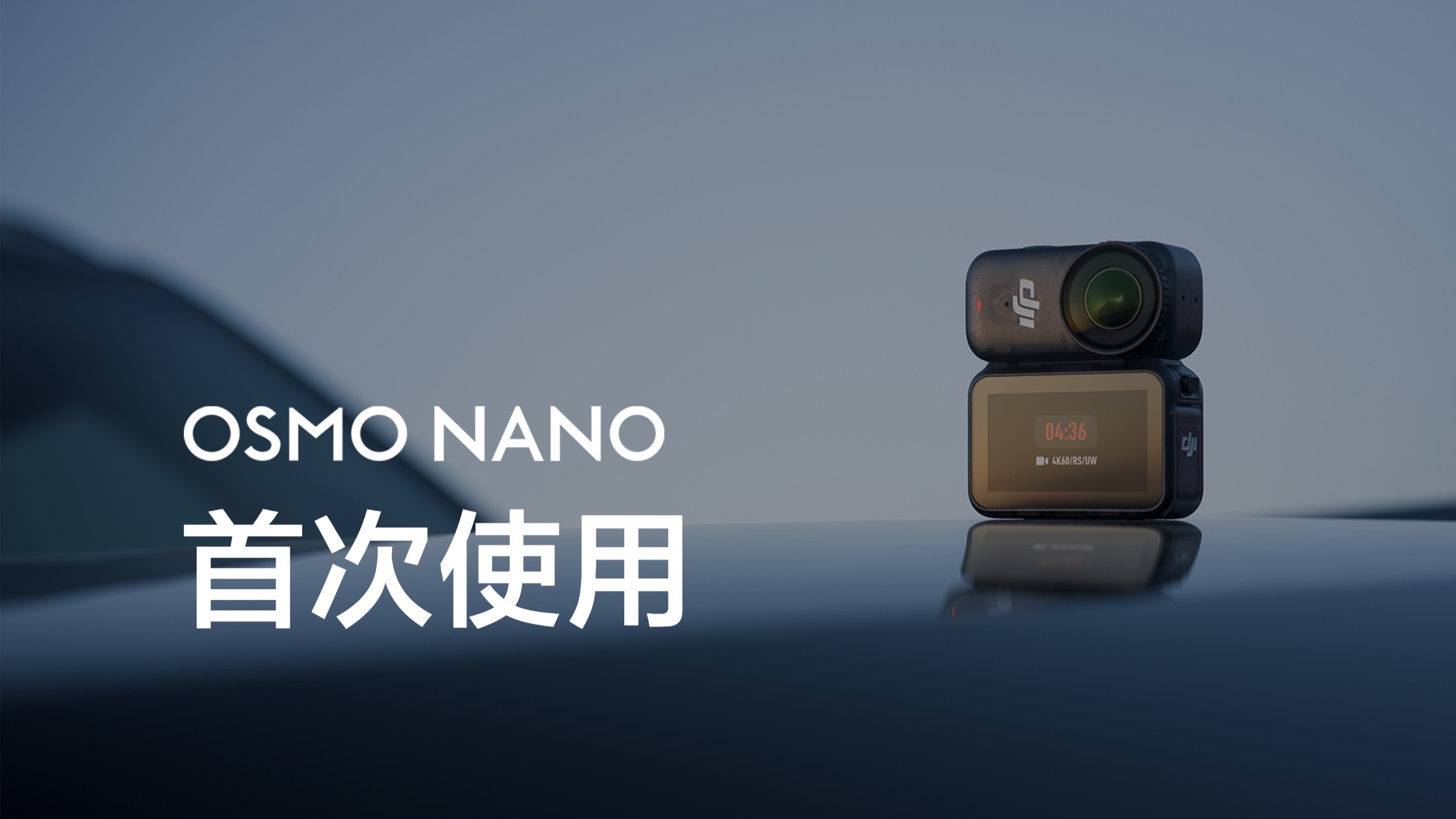Osmo Nano｜首次使用