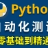 你们要的Python 全栈自动化测试 零基础到精通教程。