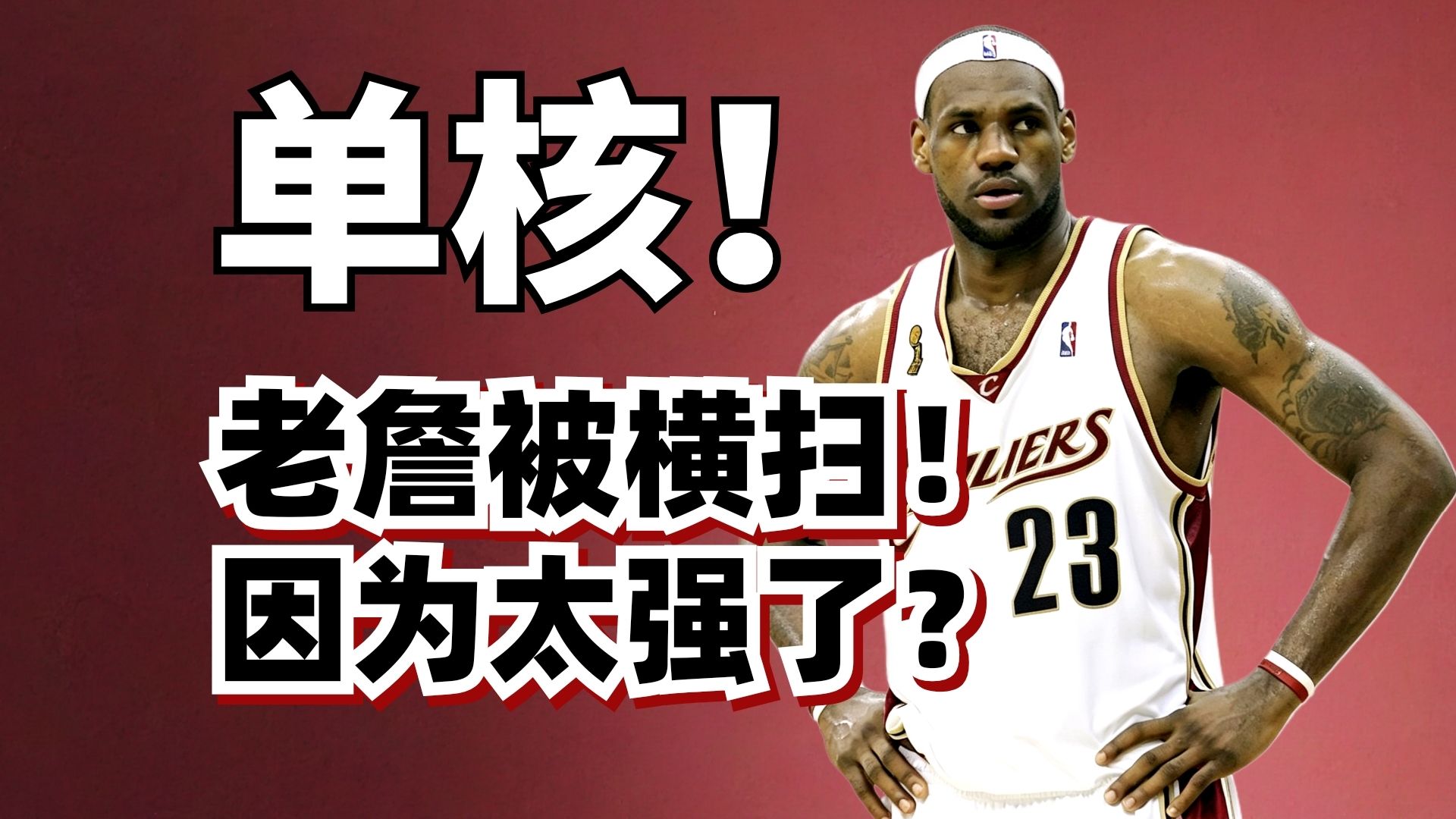 【拆解詹姆斯】单核进总决赛！被横扫又如何？詹姆斯22岁杀进总决赛，到底有多强大？