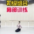 北京精英舞蹈教学法，初级组合:肩部训练