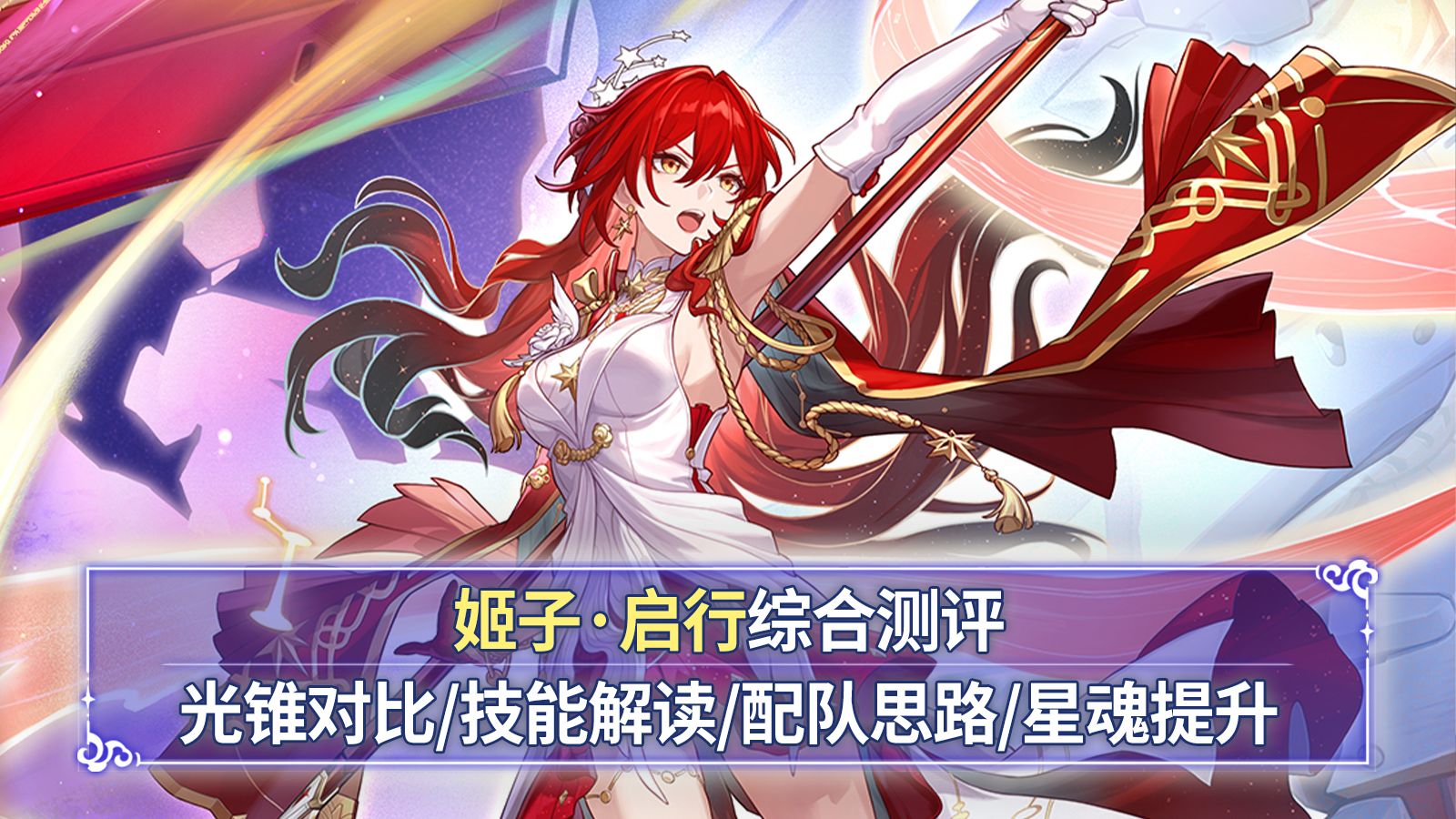 【崩铁】姬子启行综合测评：超大机甲！武器对比+技能解读+遗器选择+星魂提升！开拓同行的羁绊！