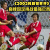 2002韩日世界杯  中国队挑战大小罗领衔的巴西队 国足不怯场两次击中立柱