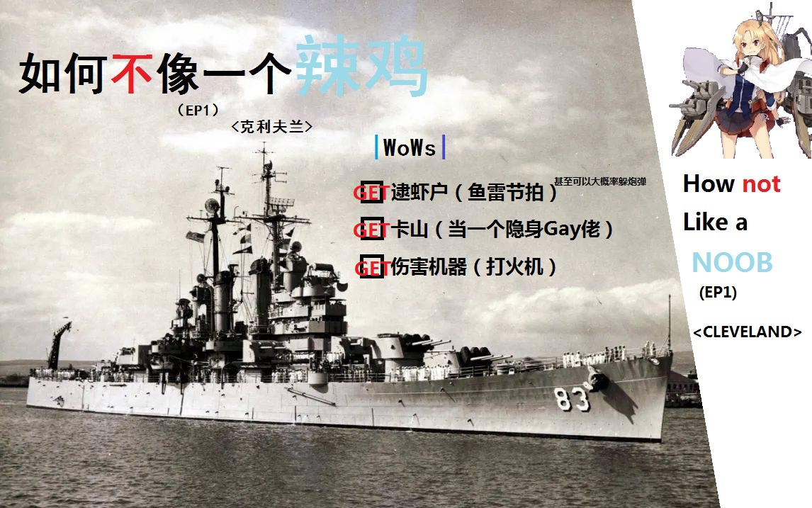 战舰世界 Wows 如何克利夫兰 哔哩哔哩 つロ干杯 Bilibili