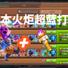 18本火炬超蓝流派堪比T0