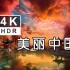 4K臻彩 大好河山 美丽中国 【详细地名标注】HDR 60fps