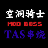 【空洞骑士】个人TAS串烧_空洞骑士