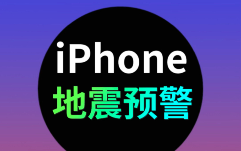 希望你永远也用不上的功能！#iphone地震预警 #如何打开手机地震预警 #苹果手机地震预警
