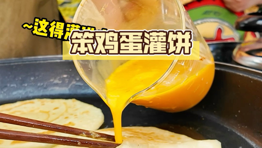 用笨鸡蛋做灌饼属实会吃！