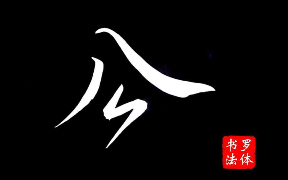 毛笔字行书天下为公书法为兴罗体书法出品