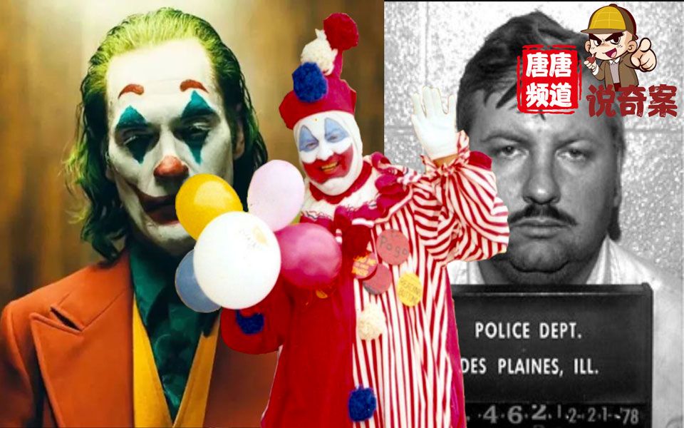 【唐唐频道说奇案】电影里“小丑”的人物原型，竟是美国著名的违法分子！