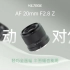 新品上市｜三位数拿下！唯卓仕AF 20mm F2.8 Z口全画幅自动对焦镜头