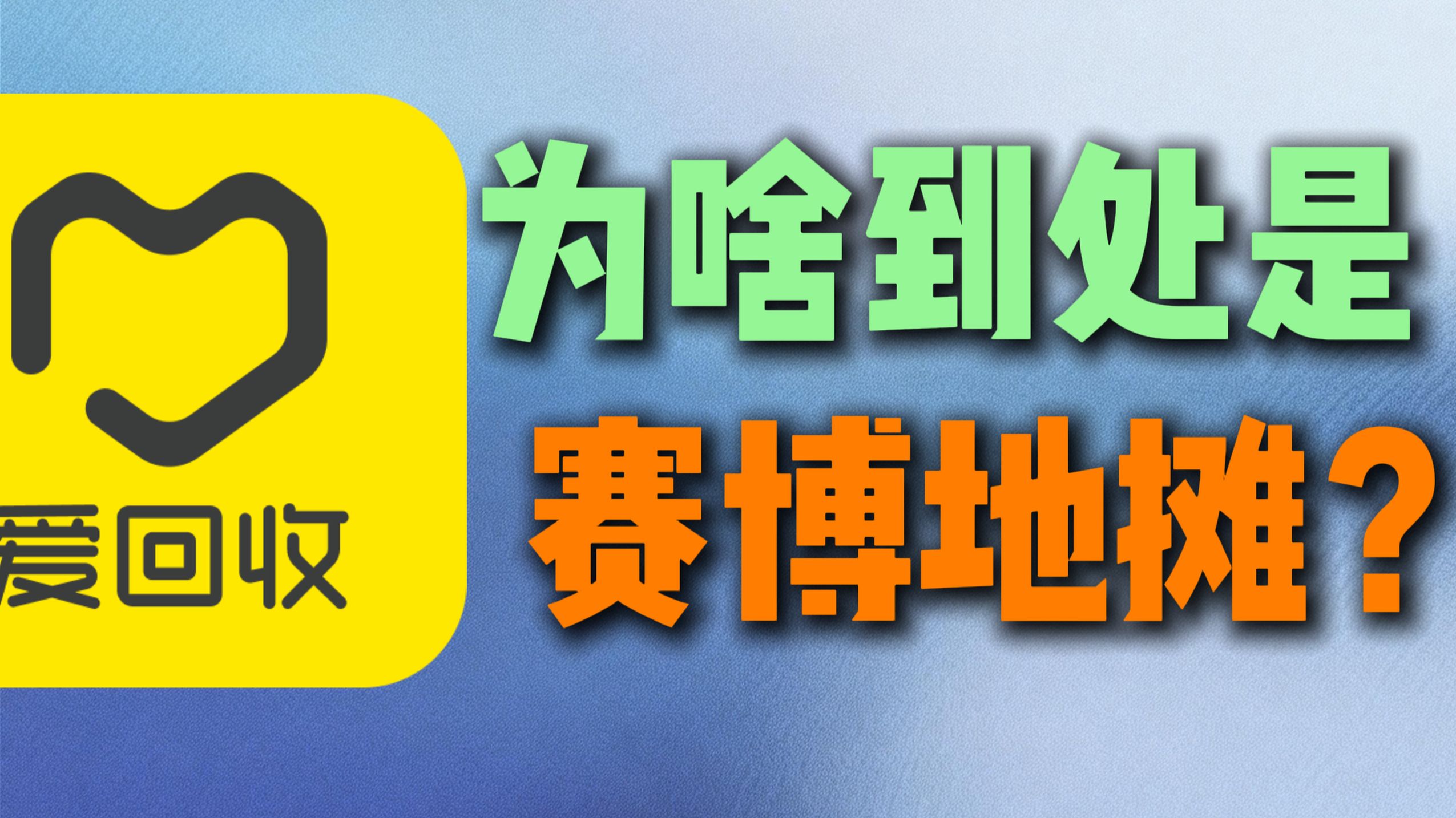 为什么到处都是二手手机平台？遍地赛博数码地摊-爱回收软件测评
