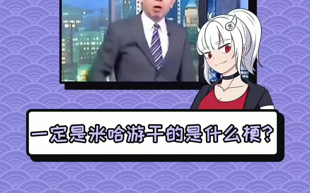 一定是米哈游干的是什么梗