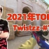 【TOP20】2021年度TOP17-Twistzz！！
