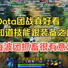 【doinb】说实话Dota团战真好看，你知道技能跟装备之后团战就很好看，因为每一波团看完之后可以抓畜很有意思！撸啊撸的团战基本10秒内结束，Dota买个活.._英雄联盟