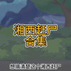 湘西赶尸 合集
