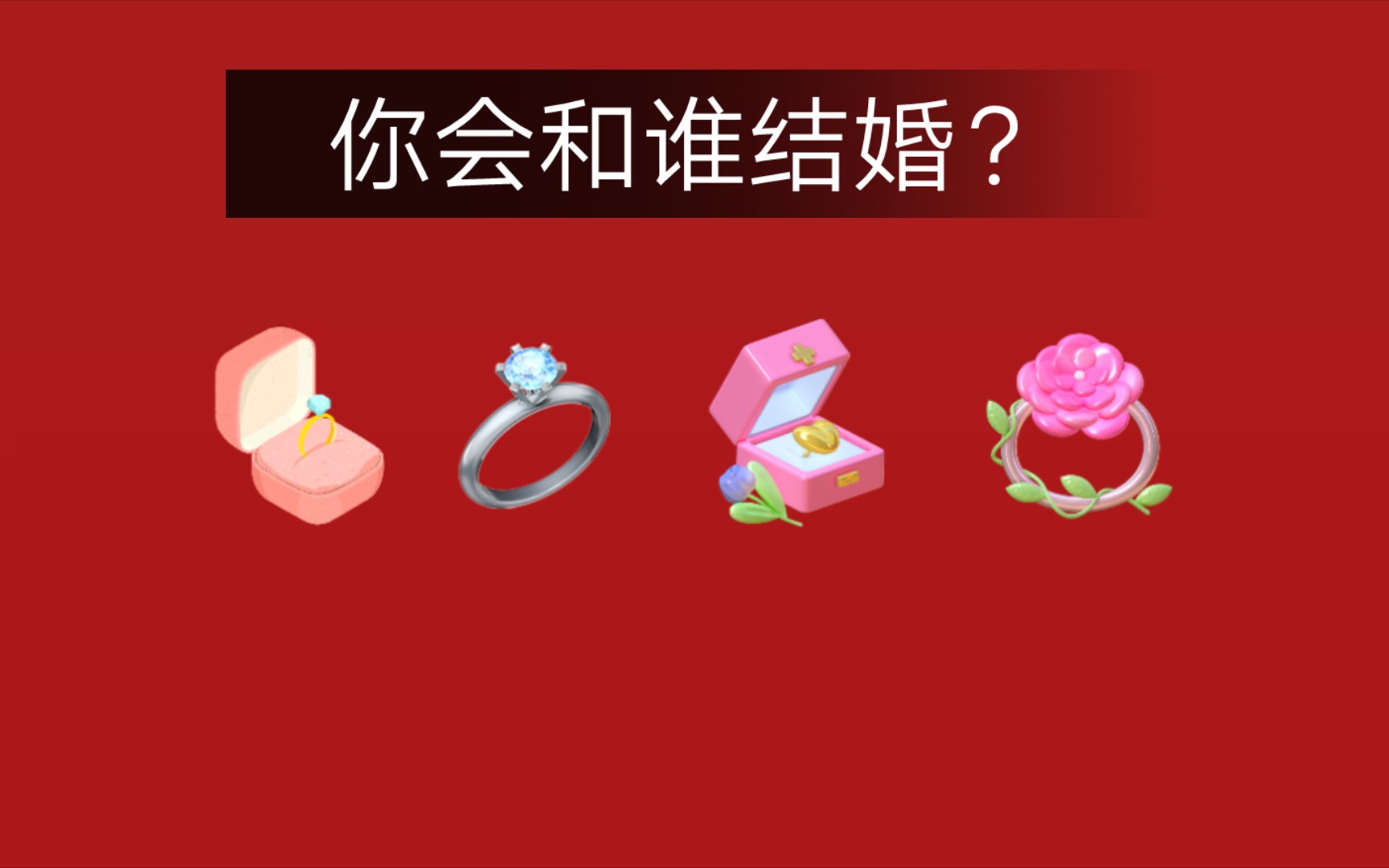 【大众占卜】你会和谁结婚？