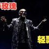 二手玫瑰《轻飘飘》（2023首届西施音乐节