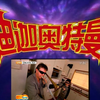 【今天妈妈不在家】爸爸和儿子来一发迪迦